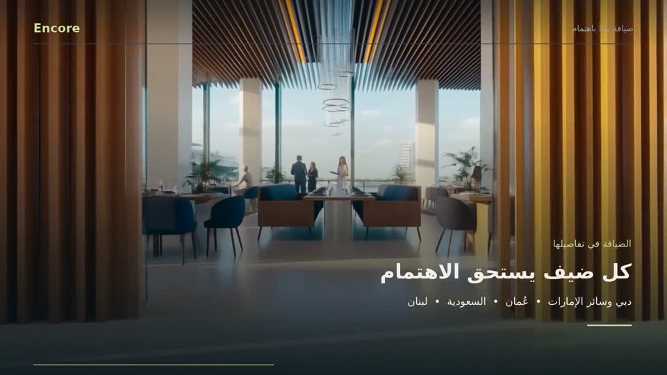 VCMP Encore: برنامج حجوزات الأماكن والضيافة — فيلم بالعربية